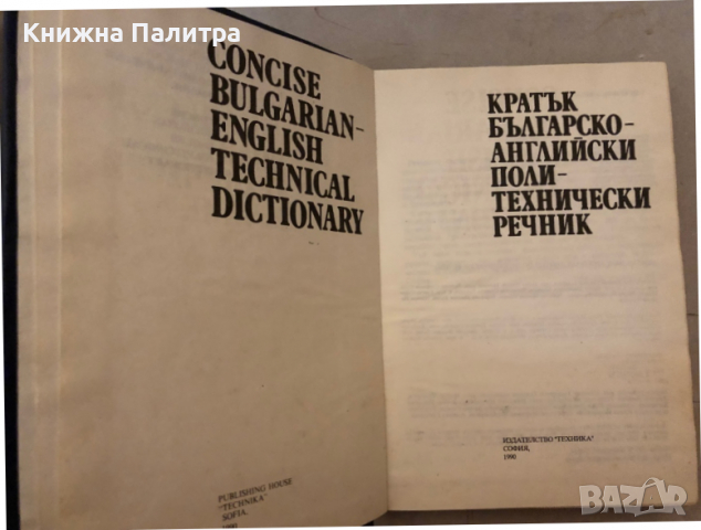 Кратък българско-английски политехнически речник, снимка 2 - Чуждоезиково обучение, речници - 36248862