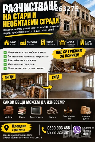 Разчистване на стари и необитаеми сгради