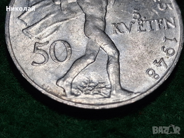 50 Корун Крони Сребро Чехословакия 1948, снимка 8 - Нумизматика и бонистика - 52868656