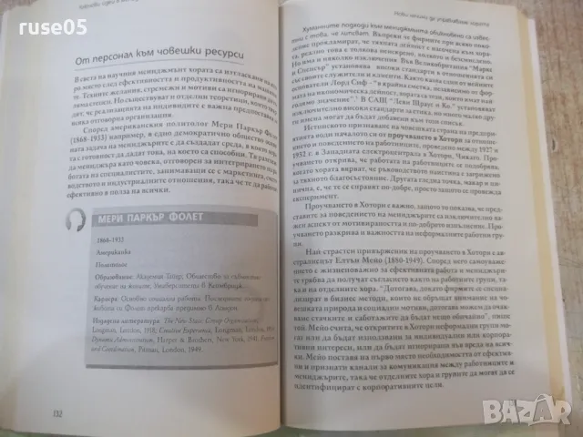 Книга "Ключови идеи в мениджмънта-Стюарт Крейнър" - 304 стр., снимка 8 - Специализирана литература - 49785853