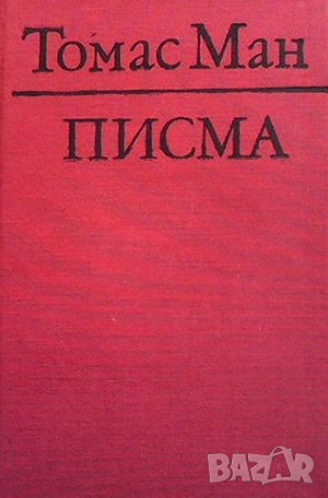 Писма. Том 1