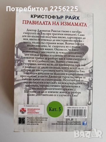 Правилата на измамата, снимка 4 - Художествена литература - 52707801