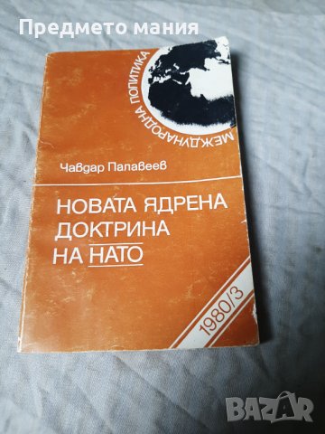 Книга новата ядрена доктрина на нато, снимка 1 - Художествена литература - 40397238