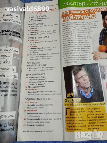 Списание "Журнал за жената" 3/2016, снимка 5 - Списания и комикси - 53649623