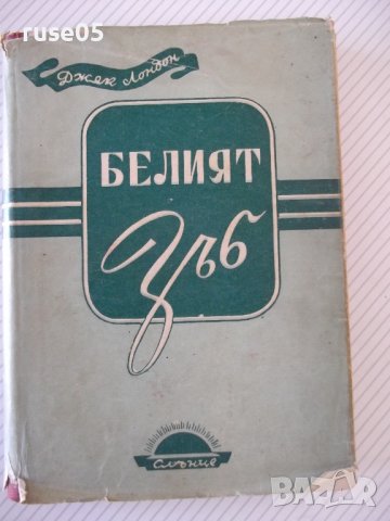 Книга "Белият зъб - Джек Лондон" - 224 стр.