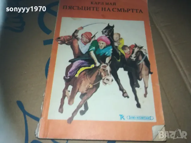 ПЯСЪЦИТЕ НА СМЪРТТА-КНИГА 3009241552, снимка 6 - Художествена литература - 47408283
