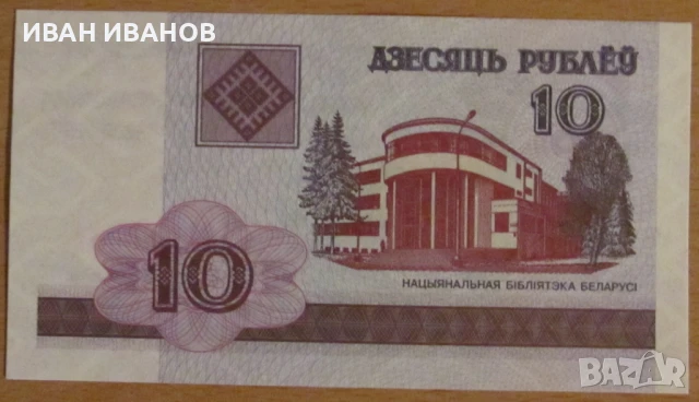 10 РУБЛИ 2000 година БЕЛАРУС - UNC 