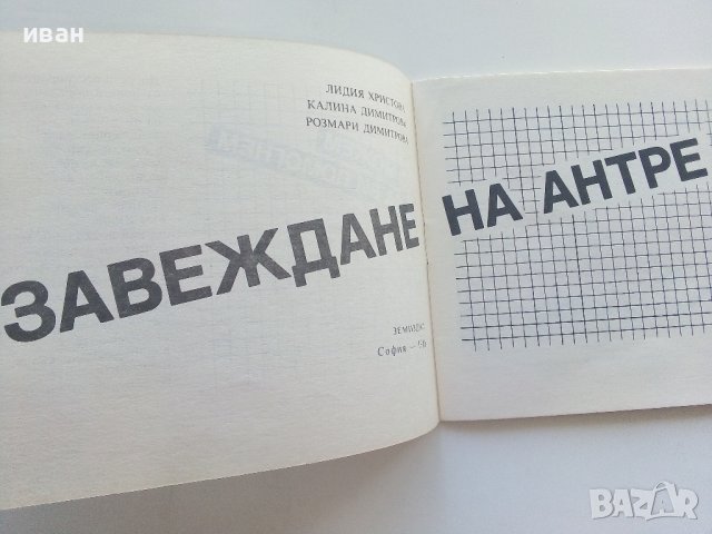 Обзавеждане на антре - Л.Христова,К.Димитрова,Р.Димитрова - 1988г., снимка 3 - Други - 41726364