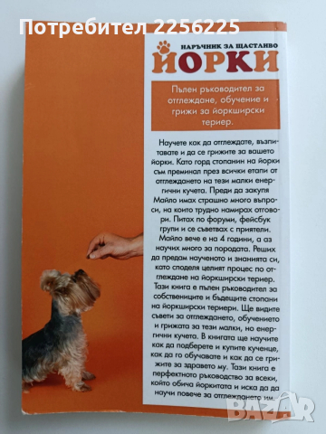 Наръчник за щастливо йорки, снимка 2 - Специализирана литература - 53581543