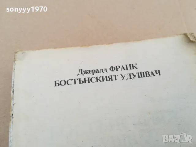 БОСТЪНСКИЯТ УДУШВАЧ 0302251717, снимка 9 - Художествена литература - 48944206