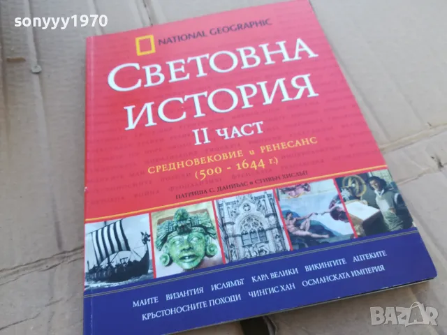 СВЕТОВНА ИСТОРИЯ 2 0201251044, снимка 4 - Художествена литература - 48515956