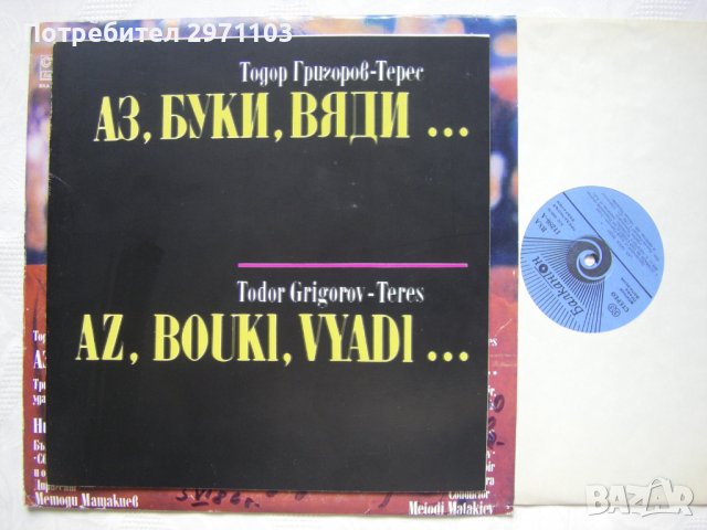 ВХА 11286 - Аз, буки, вяди: трикантарий,изпълняват Никола Гюзелев - бас, с Българска хорова капела , снимка 4 - Грамофонни плочи - 42214746