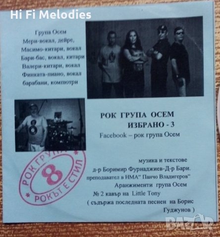 Рок група 8 - Избрано 3
