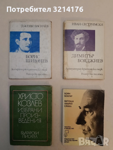 Витоша хвърля сянка - Боян Болгар