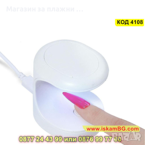 Мини UV LED лампа за сушене на нокти с мощност 16W - КОД 4108, снимка 7 - Други - 44713066