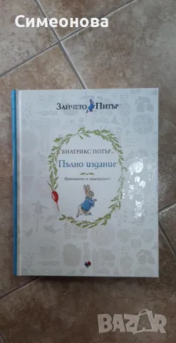 Зайчето Питър - Пълно издание, снимка 1