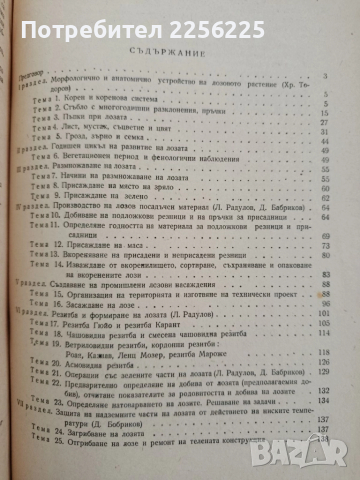 "Ръководство за практически занимания по лозарство 1964г", снимка 7 - Специализирана литература - 52295562
