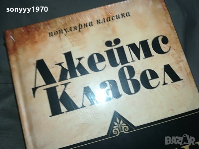 КАПАРИРАНИ-БОБО-ДЖЕИМС КЛАВЕЛ-ШОГУН 2 КНИГИ 1601231649, снимка 7 - Други - 39326617