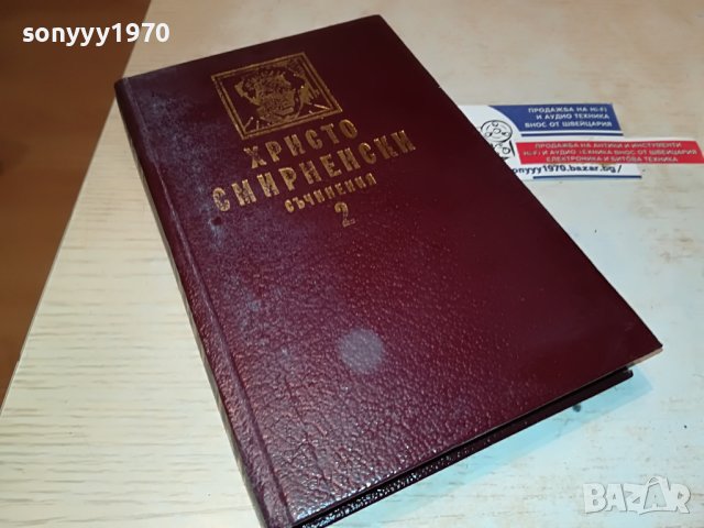 ХРИСТО СМИРНЕНСКИ 2-КНИГА 0702231844, снимка 1 - Други - 39593908