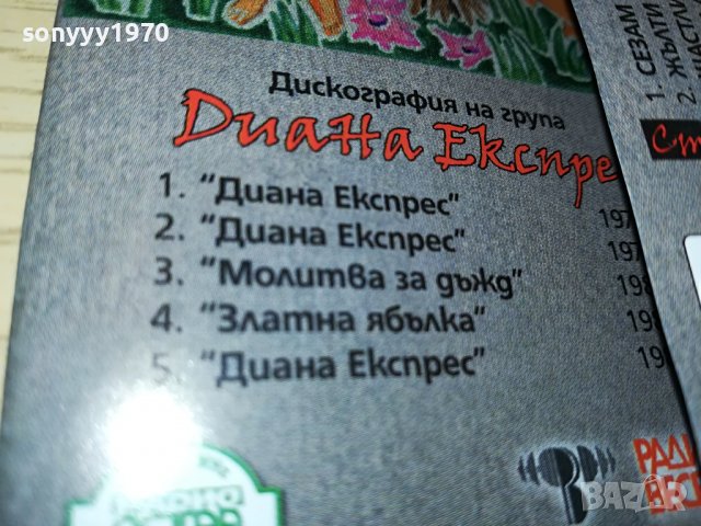 ДИАНА ЕКСПРЕС-НОВА КАСЕТА БЕЗ КУТИЯ 1303231611, снимка 8 - Аудио касети - 39985292