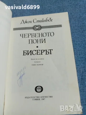 Джон Стайнбек - Червеното пони, снимка 4 - Художествена литература - 56305685