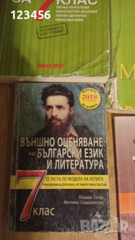 Сборници за 7 клас, снимка 5 - Учебници, учебни тетрадки - 44165499