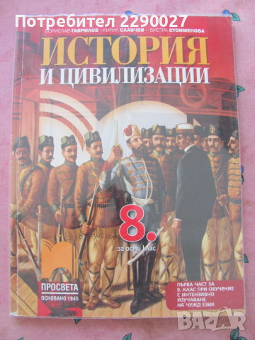 История и цивилизации - 8 клас