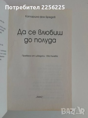 Да се влюбиш до полуда, снимка 5 - Художествена литература - 51118100
