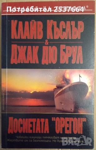 Досиетата "Орегон"   Клайв Къслър