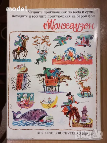 Чудните пътешествия по вода и суша, походите и веселите приключения на барон фон Мюнхаузен , снимка 8 - Детски книжки - 49441762