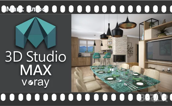 Видео Курс по 3D Max с V-Ray. Сертификат по МОН и Europass.