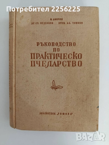Ръководство по практическо пчеларство 1958г