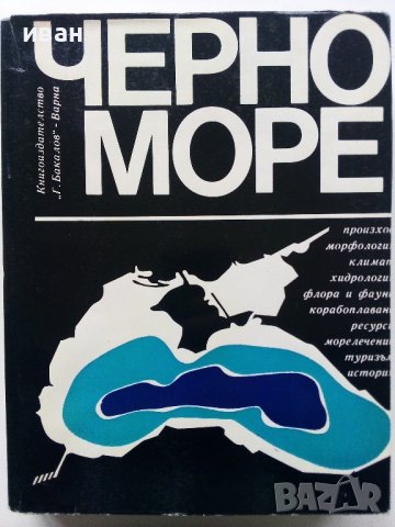 Черно море - Сборник - 1978г.