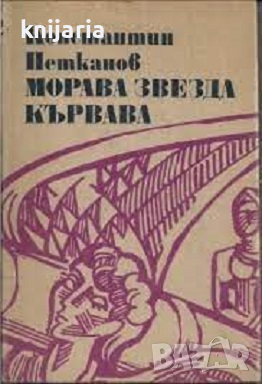 Библиотека Българска историческа проза: Морава звезда кървава, снимка 1 - Художествена литература - 44776635