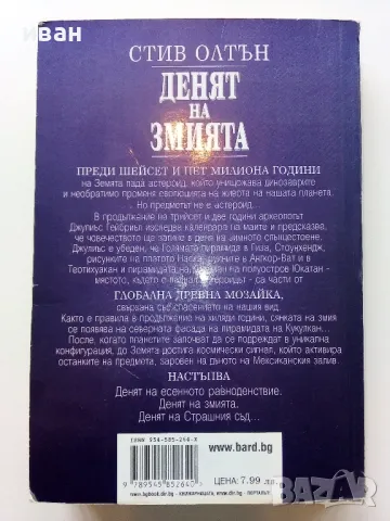 Денят на Змията - Стив Олтън - 2001г., снимка 4 - Художествена литература - 49051139