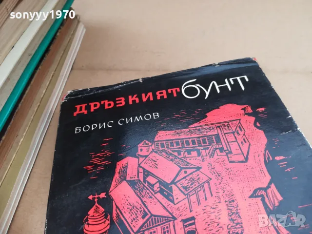 дръзкият бунт 2601251852, снимка 7 - Художествена литература - 48838508