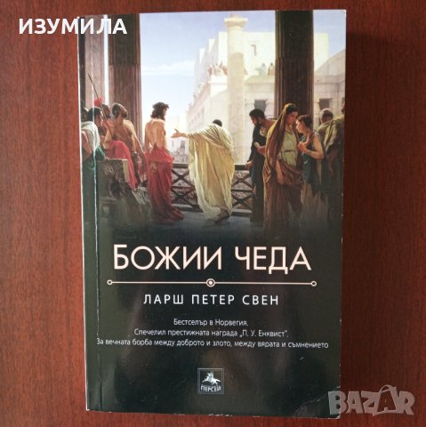 "Божии чеда" - Ларш Петер Свен