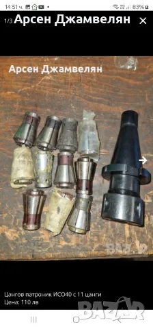 Цангов патроник ИСО40 със 11цанги 