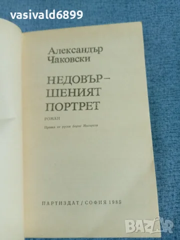 Александър Чаковски - Недовършеният портрет , снимка 4 - Художествена литература - 56274314