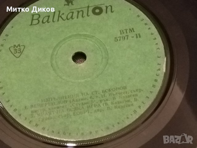 Стефан Воронов малка плоча, снимка 5 - Грамофонни плочи - 42735519