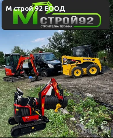 Услуги с мини челен товарач мини багер и микро багер М СТРОЙ 92 Стара Загора Услуги с бобкат, снимка 7 - Други ремонти - 48039531