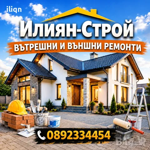 Вътрешни и външни ремонти 