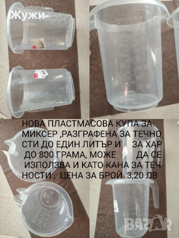 РАЗЛИЧНИ НОВИ СТОКИ ЗА ДОМА, снимка 16 - Други - 51514024