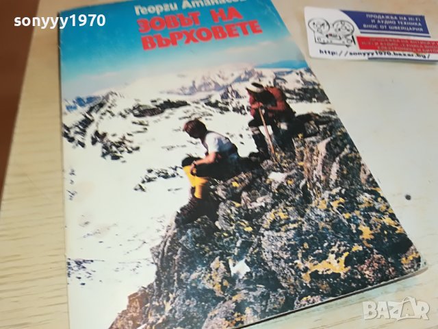 поръчана-ЗОВЪТ НА ВЪРХОВЕТЕ 2303231121