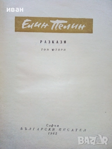 Разкази в 2 тома - Елин Пелин - 1963г., снимка 7 - Българска литература - 52430089