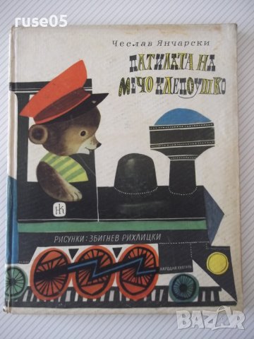 Книга "Патилата на Мечо Клепоушко-Чеслав Янчарски" - 68 стр., снимка 1 - Детски книжки - 41419460