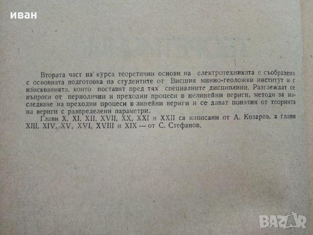 Теоретични основи на Електротехниката част 2 - А.Козаров,С.Стефанов 1982 г., снимка 3 - Специализирана литература - 36038878