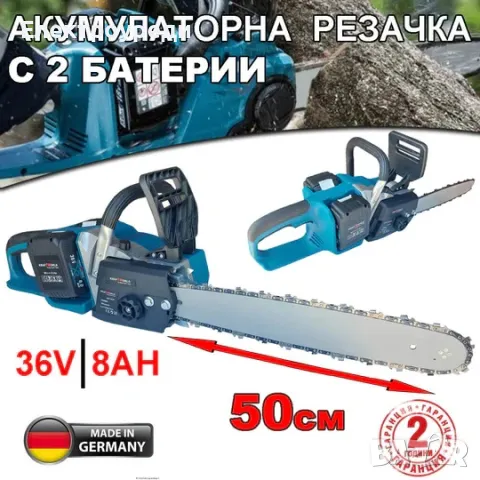 Акумулаторна Резачка за Дърва 36V 8Ah+ 2 Батерии и зарядно