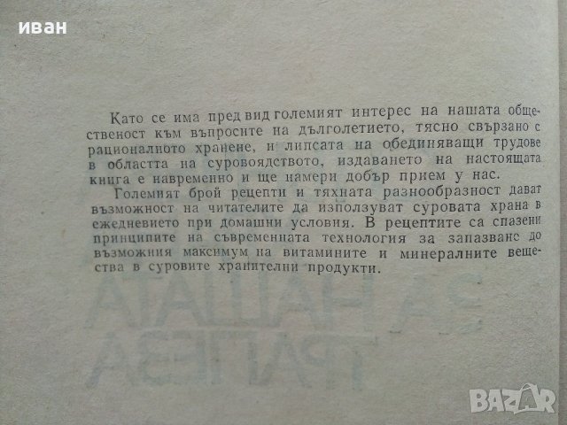 Слънчева храна за нашата трапеза - Т.Тодоров,М.Едрев,М.Цолова - 1973г., снимка 3 - Други - 40229143