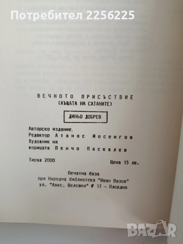 Вечното присъствие, снимка 2 - Художествена литература - 52913622